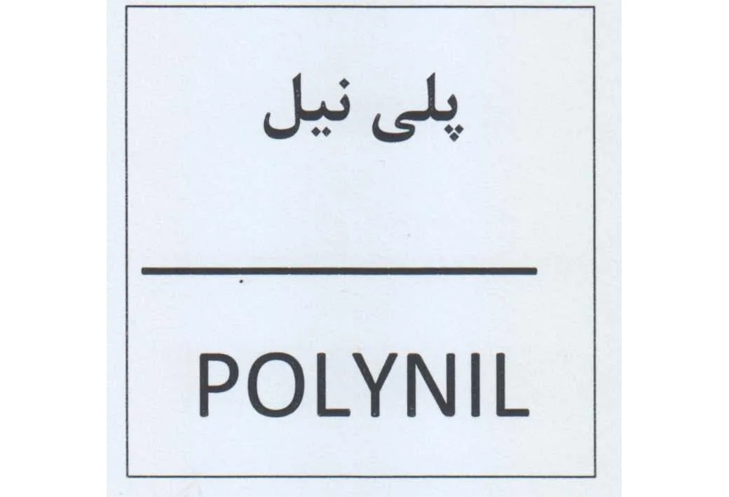 پلی نیلpolynil