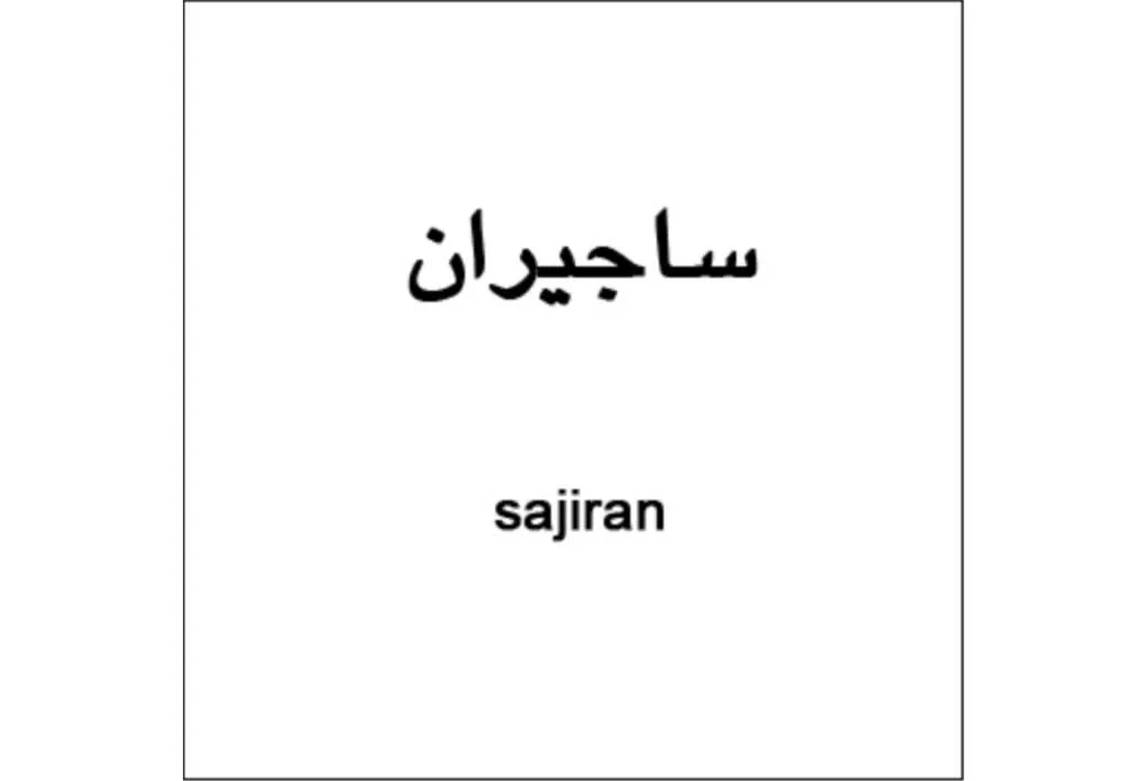 ساجیران sajiran