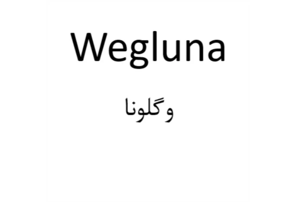 Wegluna وگلونا