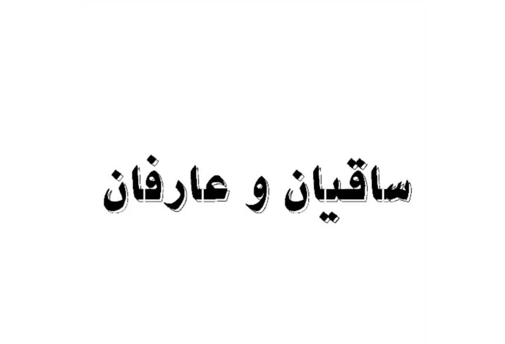 ساقیان و عارفان