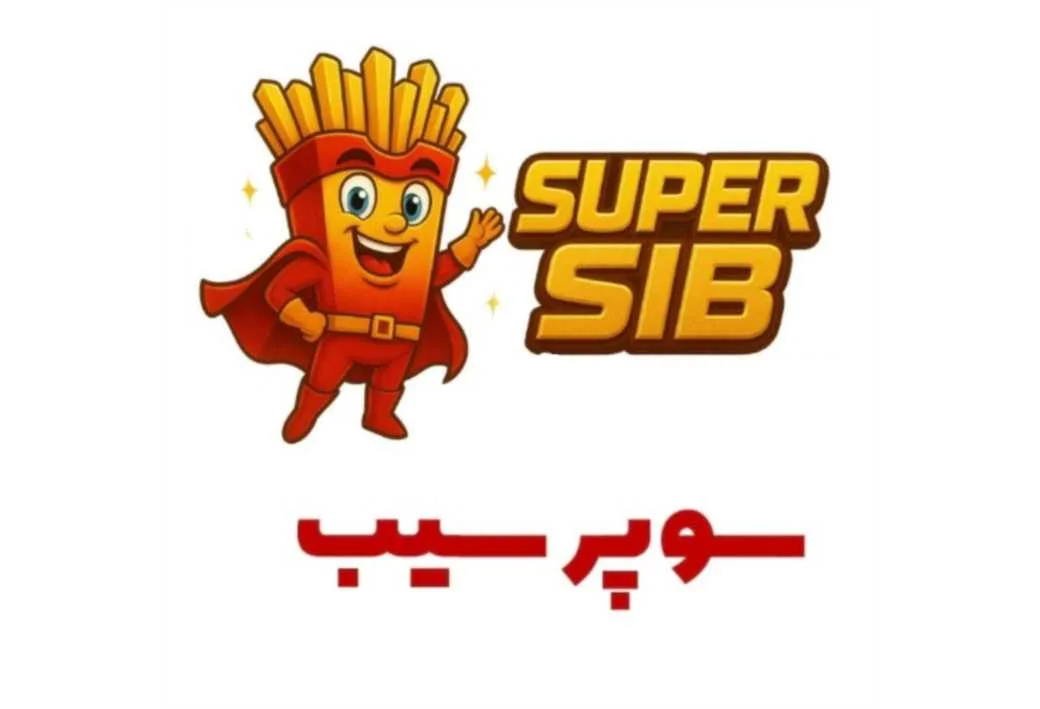 سوپر سیب SUPER SIB