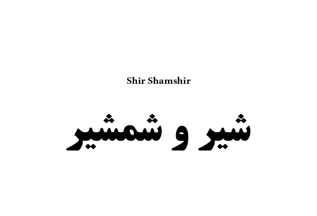 شیر و شمشیرShir Shamshir