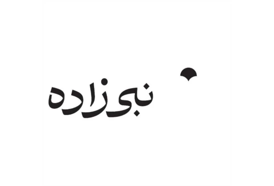 نبی زاده