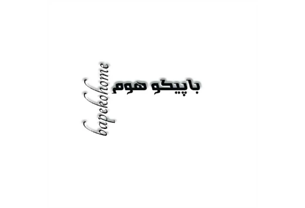 باپیکو هوم bapekohome