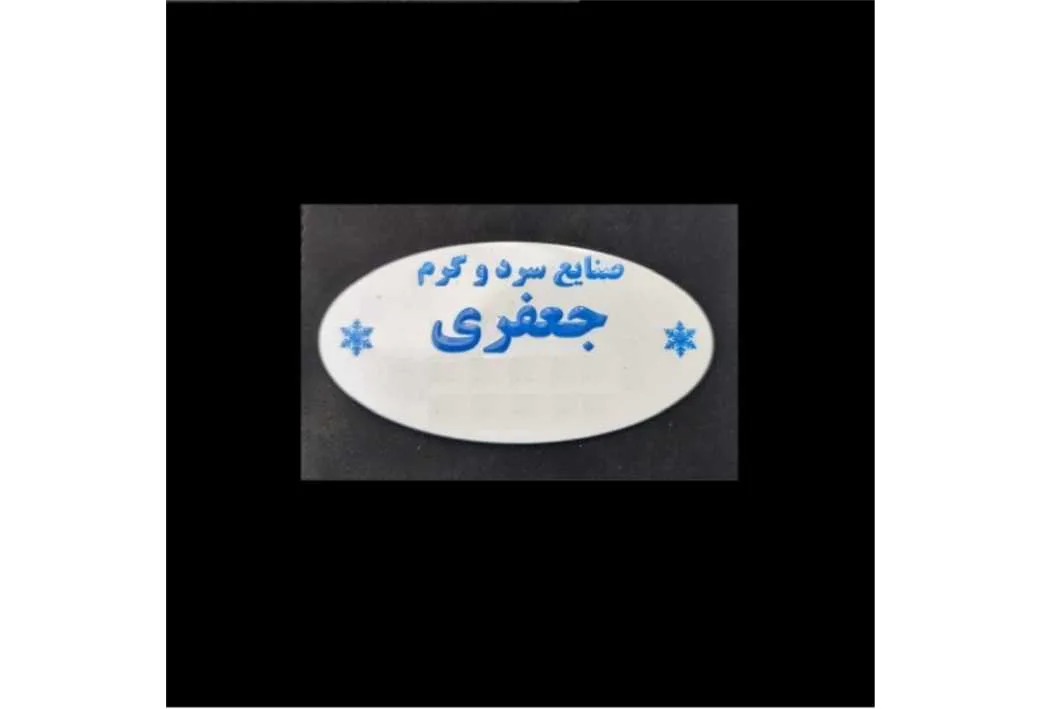 صنایع سرد و گرم جعفری