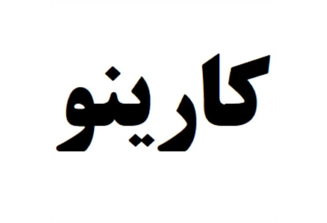 کارینو