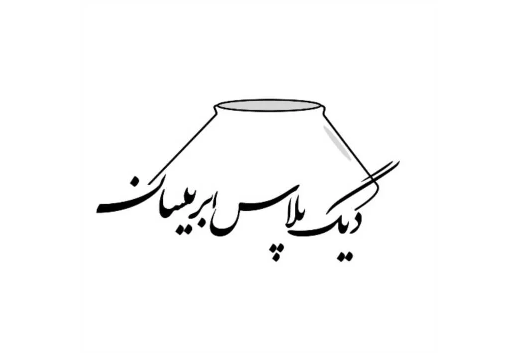دیگ پلاس ابریسان