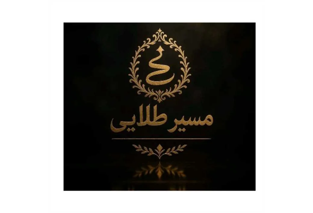 مسیر طلایی