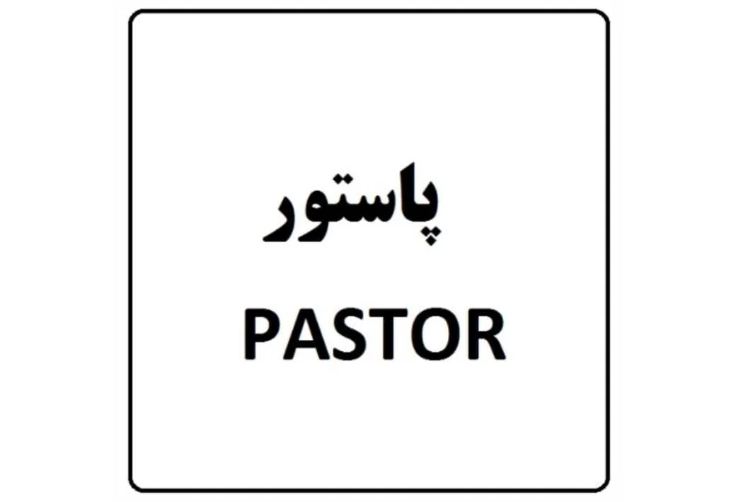 پاستور PASTOR