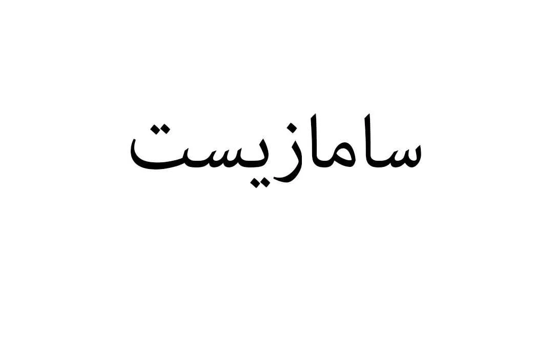 سامازیست