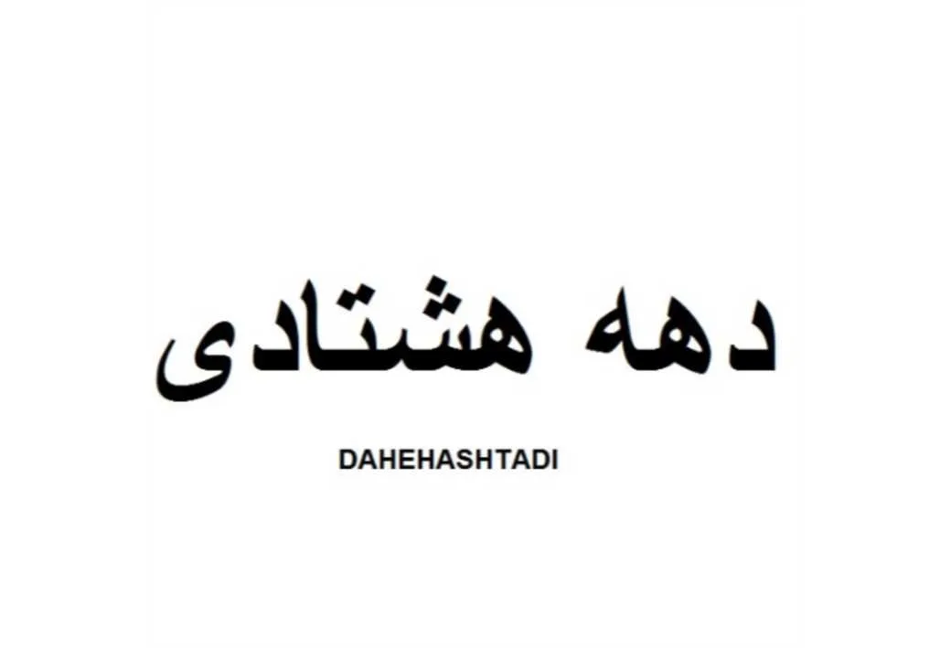 دهه هشتادی DAHEHASHTADI