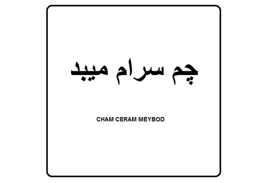 چم سرام میبد CHAM CERAM MEYBOD
