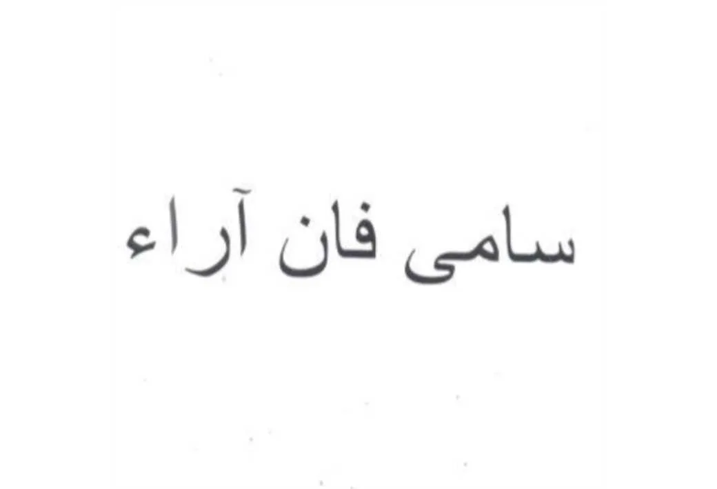 سامی فان آراء
