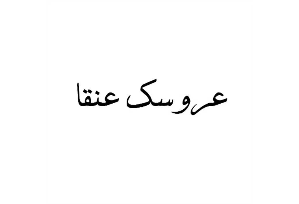 عروسک عنقا