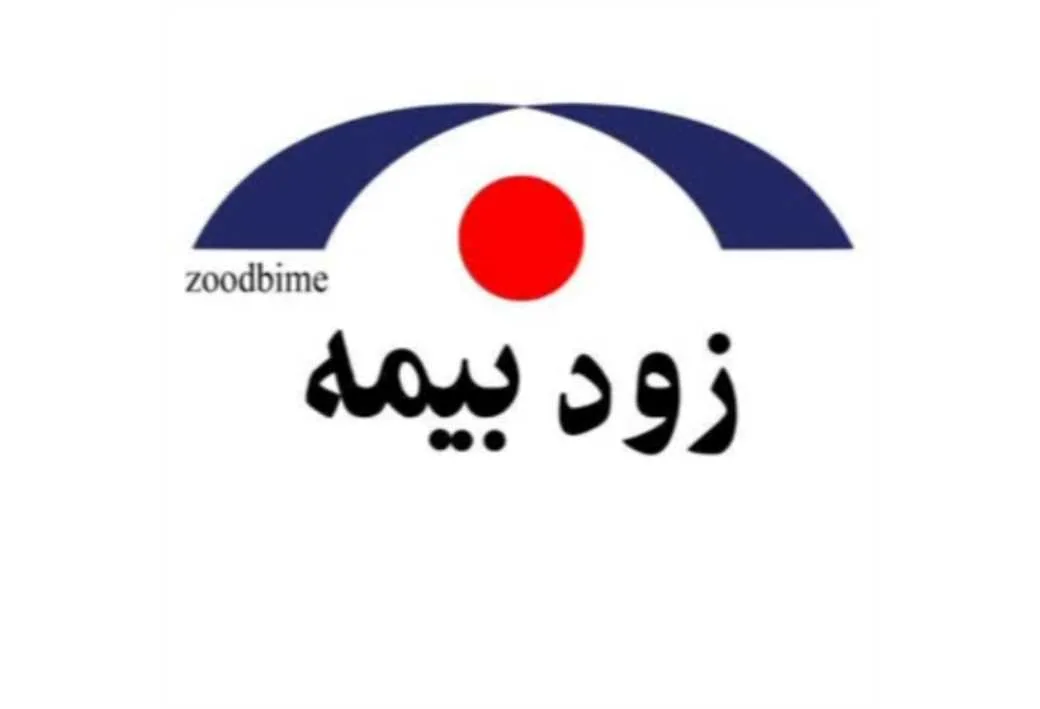 زود بیمه zoodbime