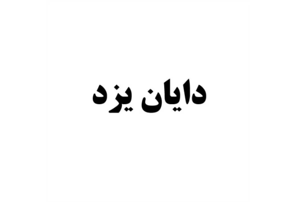 دایان یزد