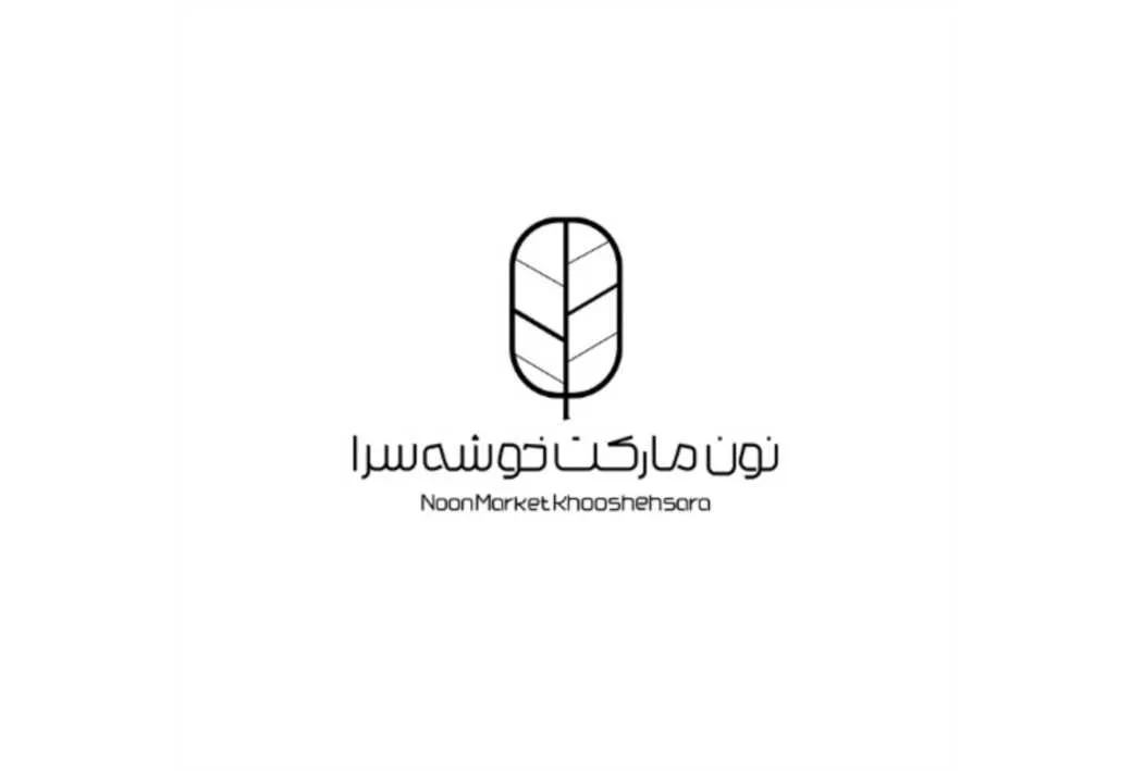نون مارکت خوشه سرا - NoonMarket Khooshehsara