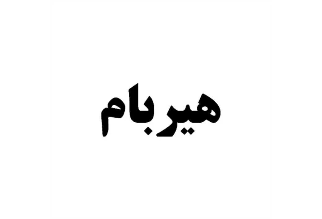 هیربام