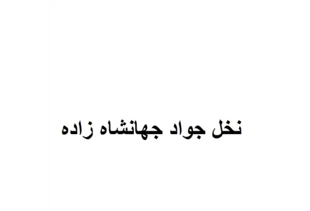 نخل جواد جهانشاه زاده