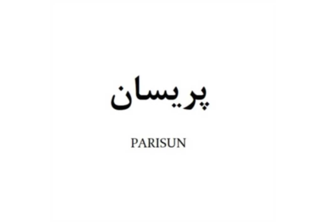 پریسان PARISUN