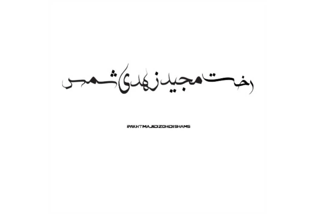 رخت مجید زهدی شمس RAKHT MAJID ZOHDI SHAMS