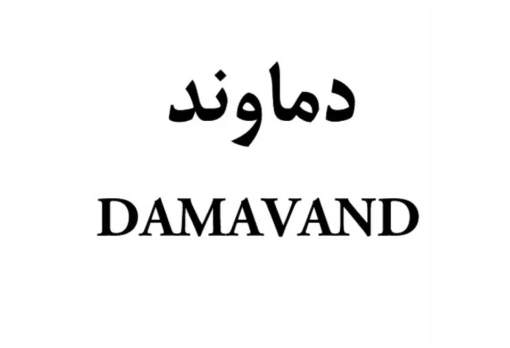 دماوند DAMAVAND