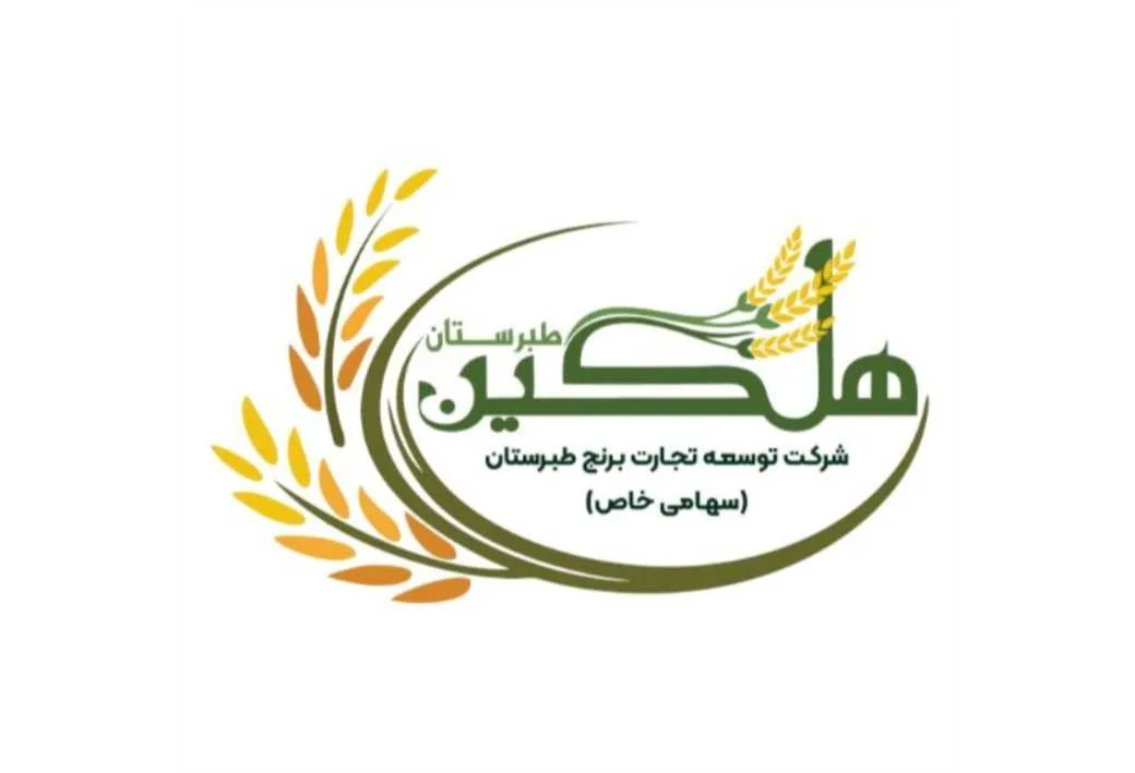 هلگین طبرستان شرکت توسعه تجارت برنج طبرستان (سهامی خاص)