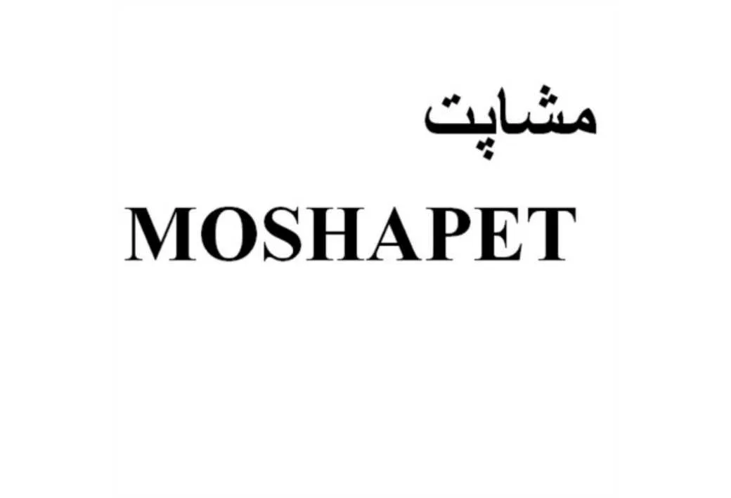 مشاپت MOSHAPET