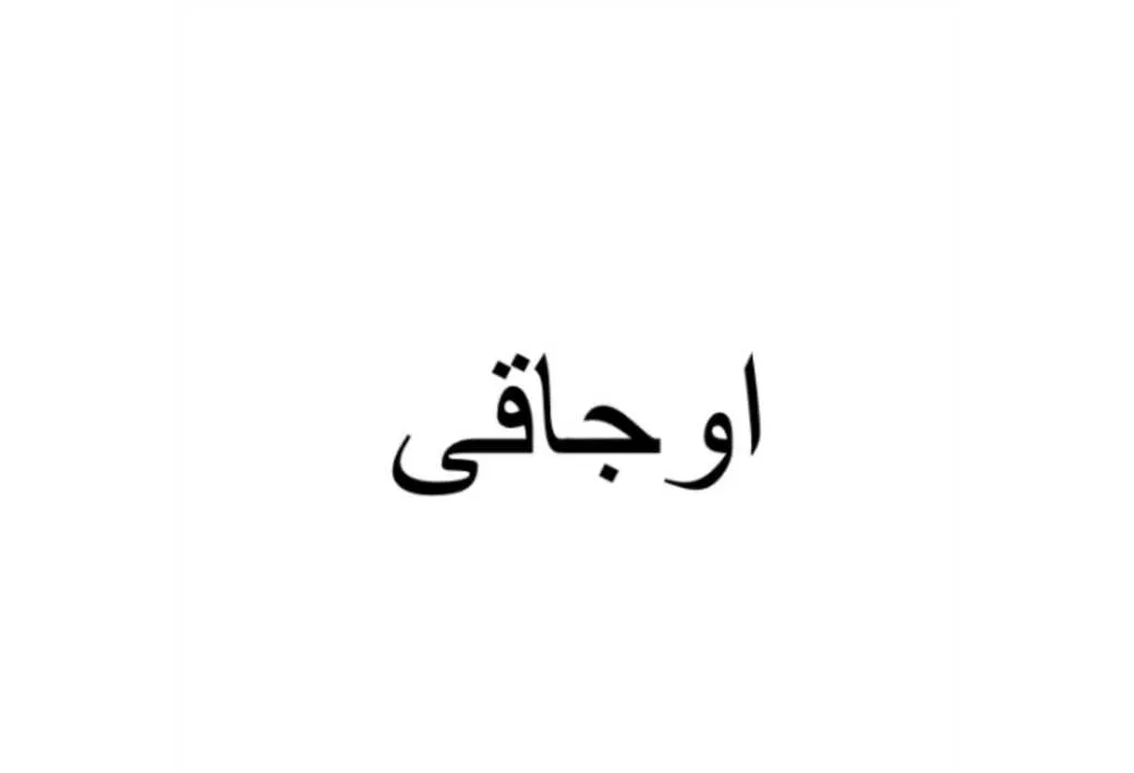 اوجاقی
