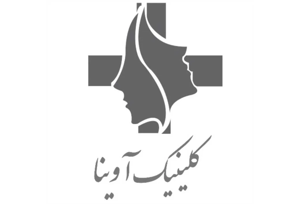 کلینیک آوینا