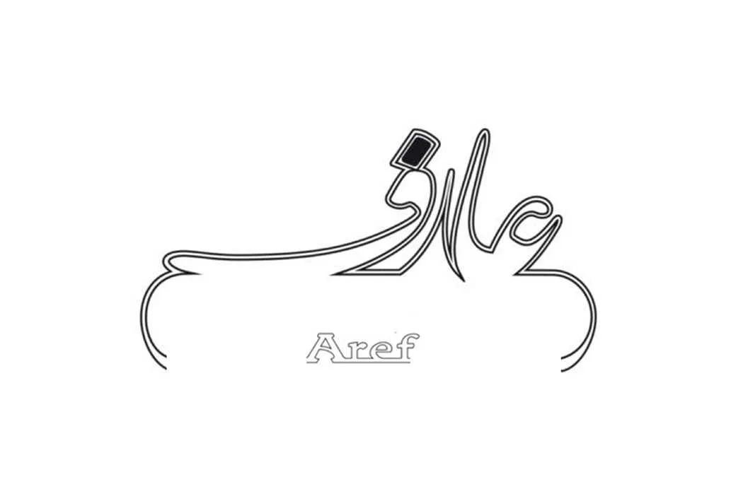 عارف Aref