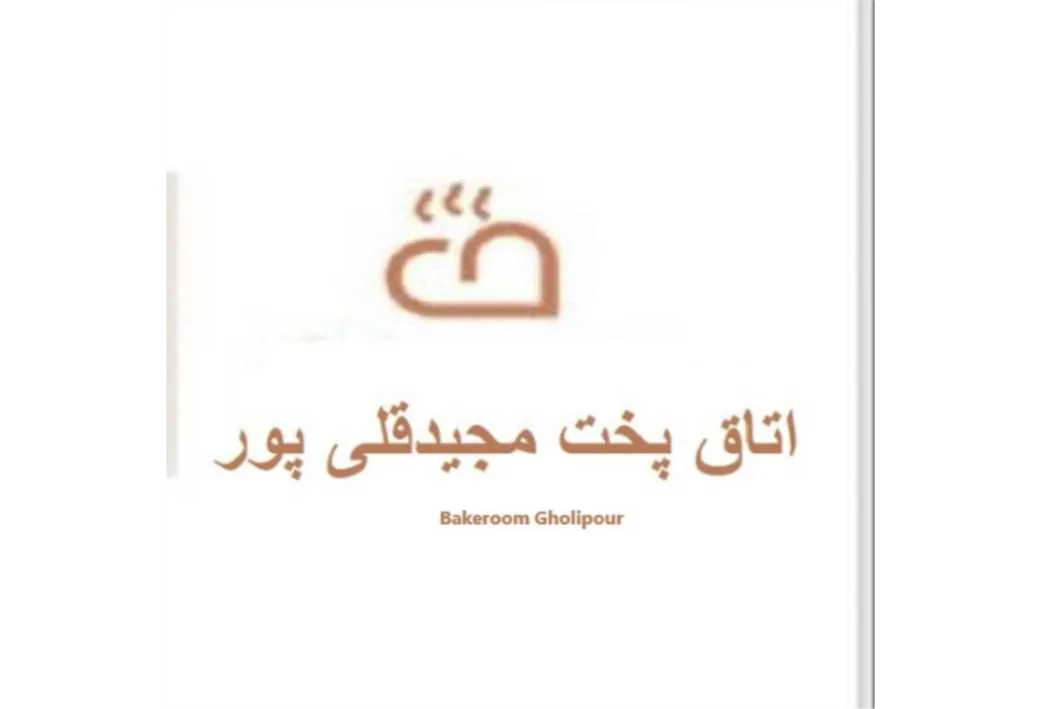 اتاق پخت مجید قلی پورBakeroom Gholipour
