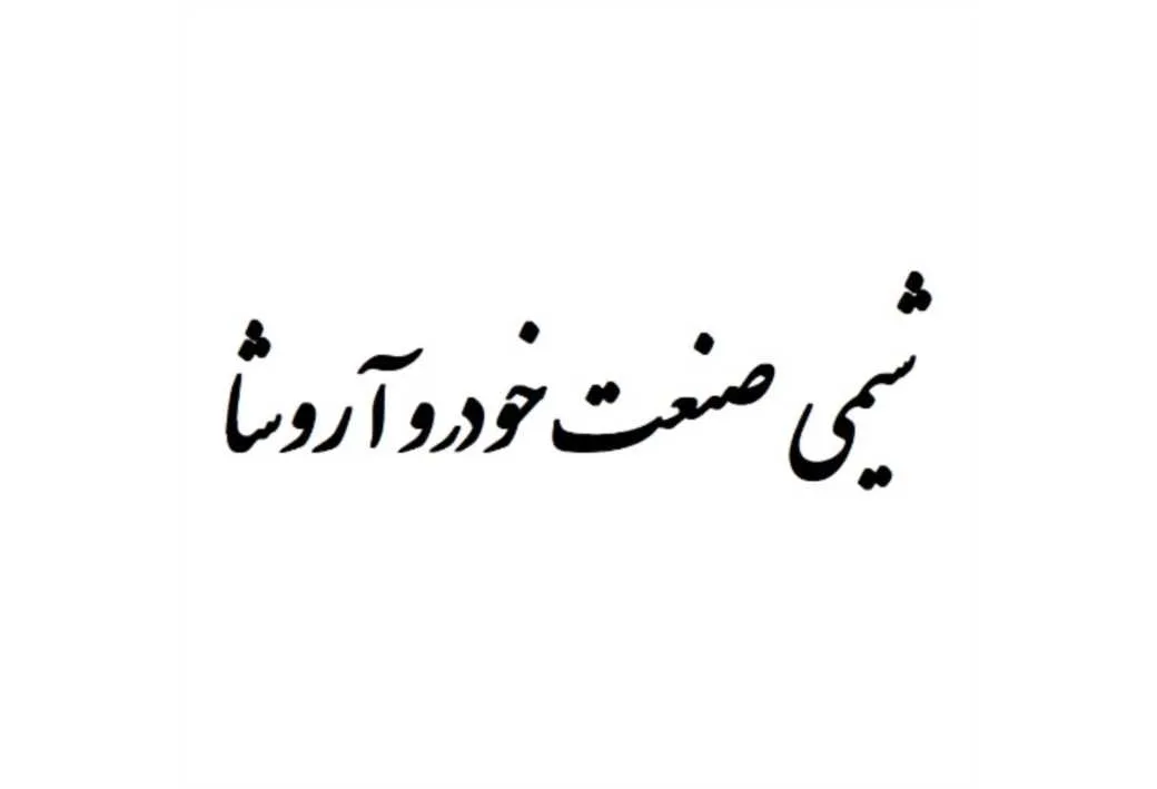 شیمی صنعت خودرو آروشا