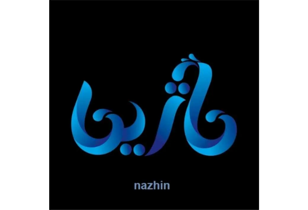 ناژین nazhin