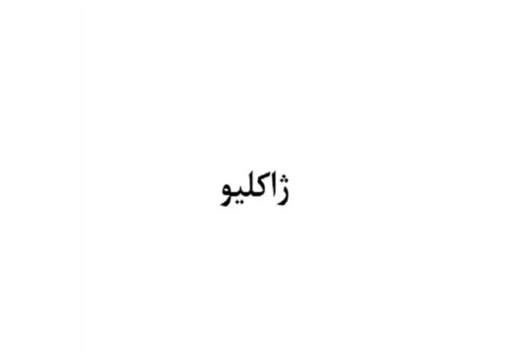 ژاکلیو