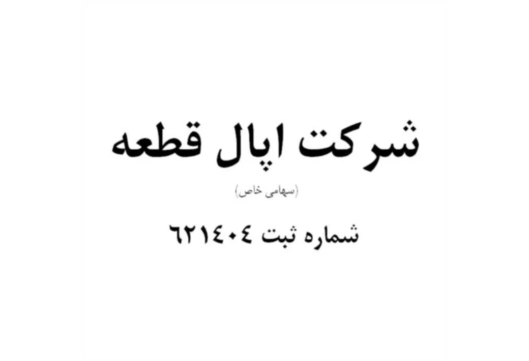 شرکت اپال قطعه (سهامی خاص) شماره ثبت 621404