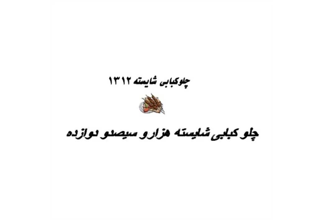 چلوکبابی شایسته هزار و سیصد و دوازده 1312