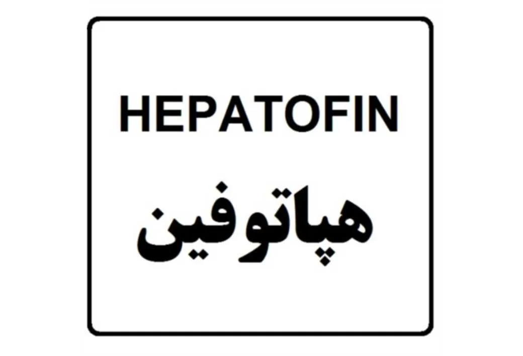 هپاتوفین HEPATOFIN