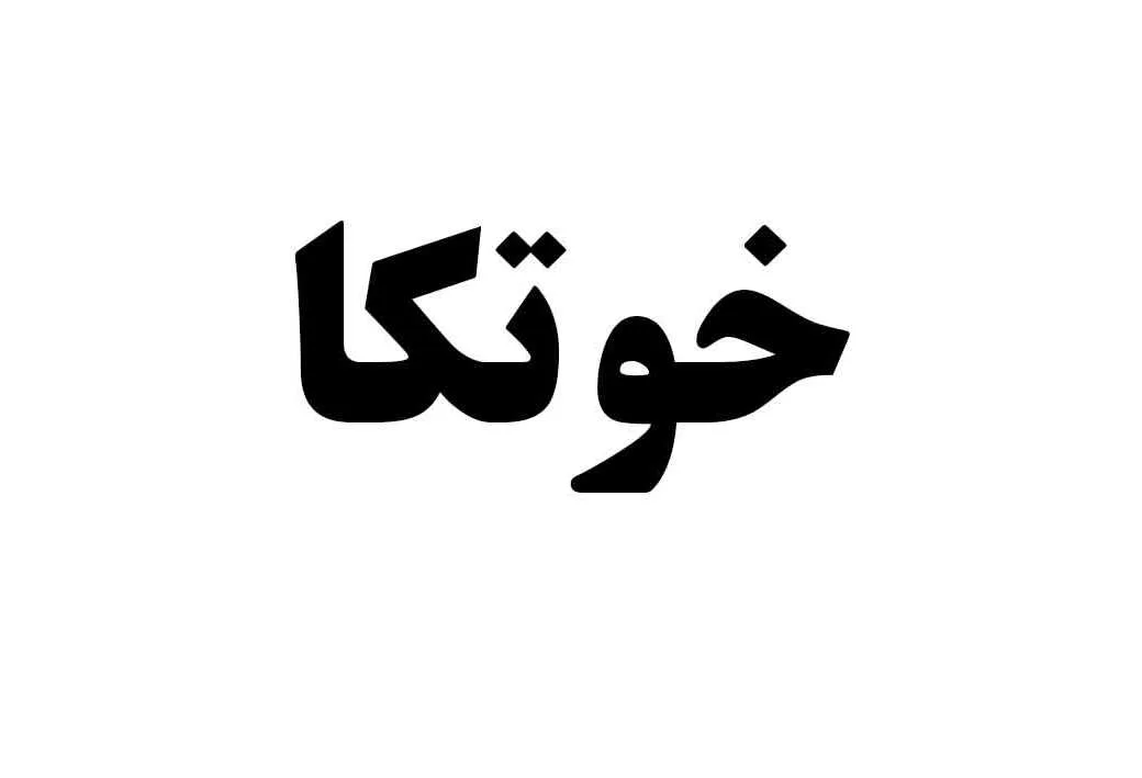 خوتکا