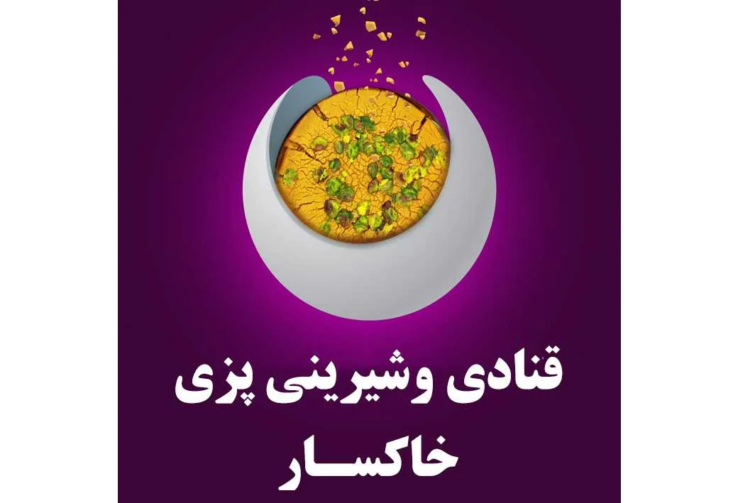 قنادی و شیرینی پزی خاکسار
