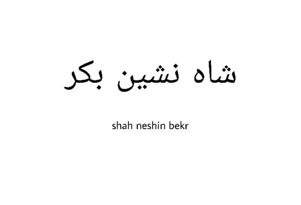 شاه نشین بکر shah neshin bekr