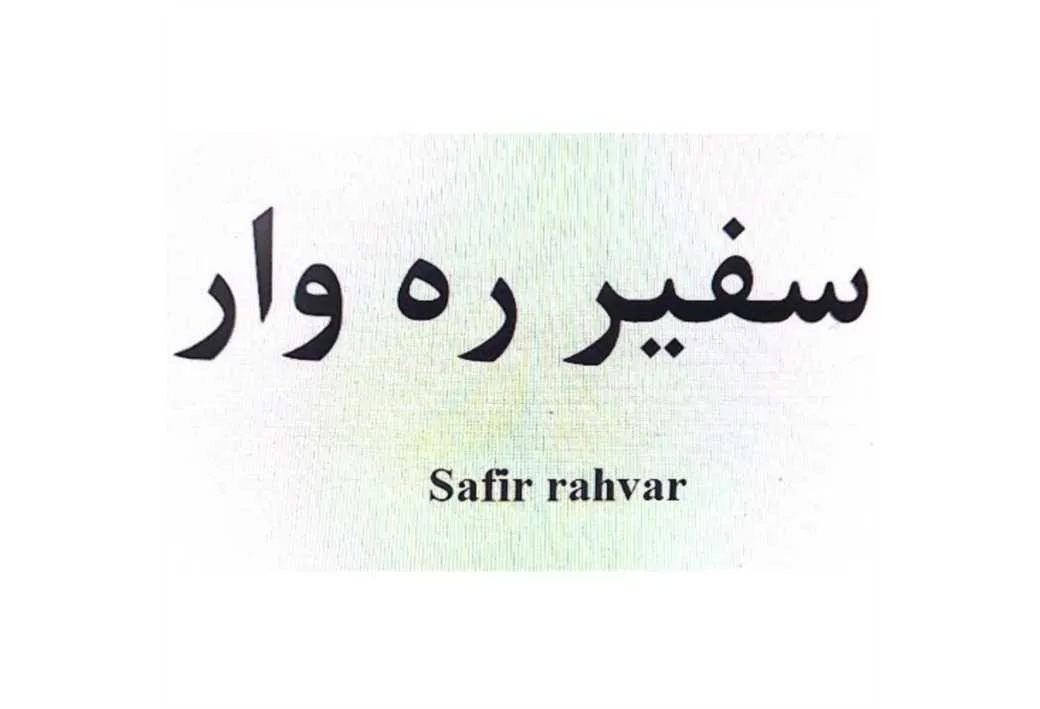 سفیر ره وار safir rahvar