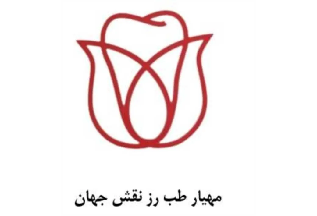 مهیار طب رز نقش جهان