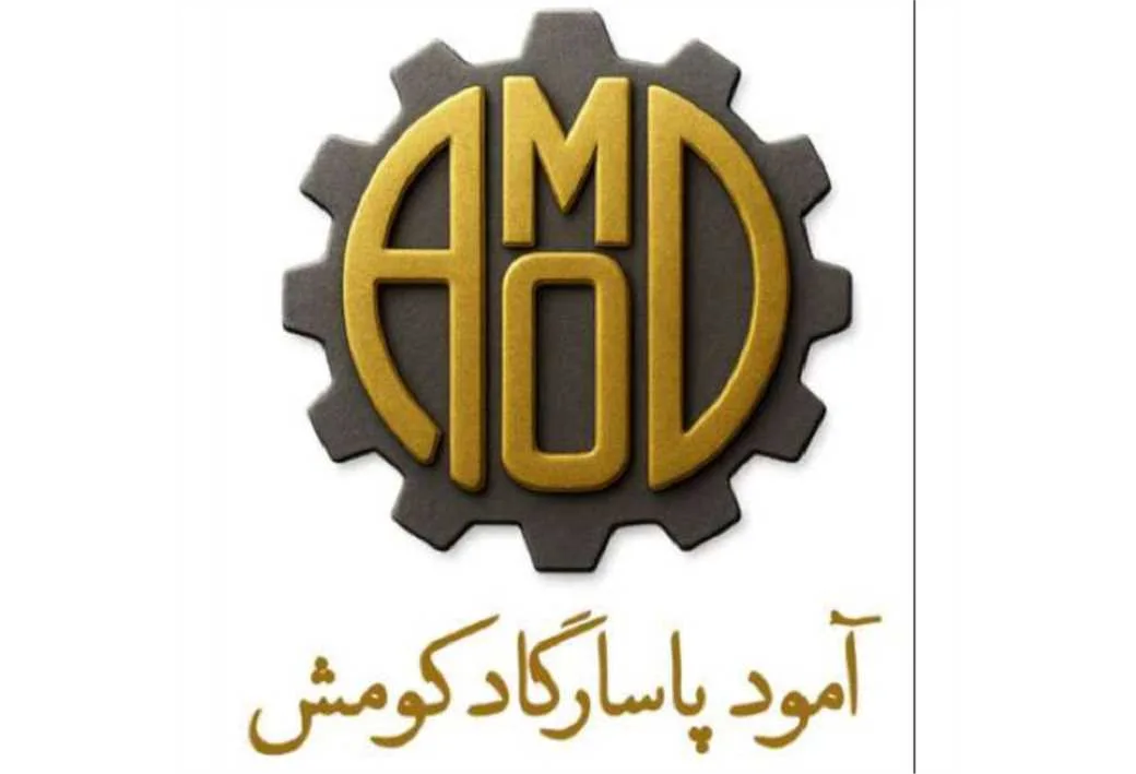 Amood آمود پاسارگاد کومش