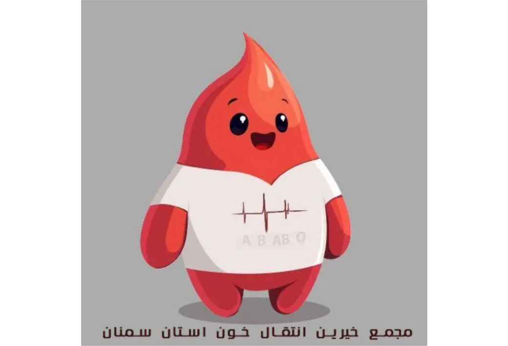 A B AB O مجمع خیرین انتقال خون استان سمنان