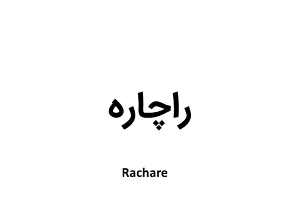 راچاره Rachare