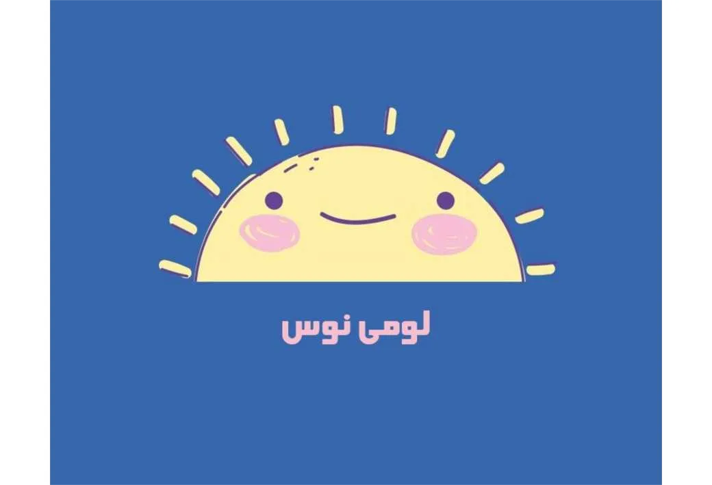 لومی نوس