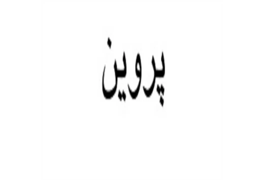 پروین