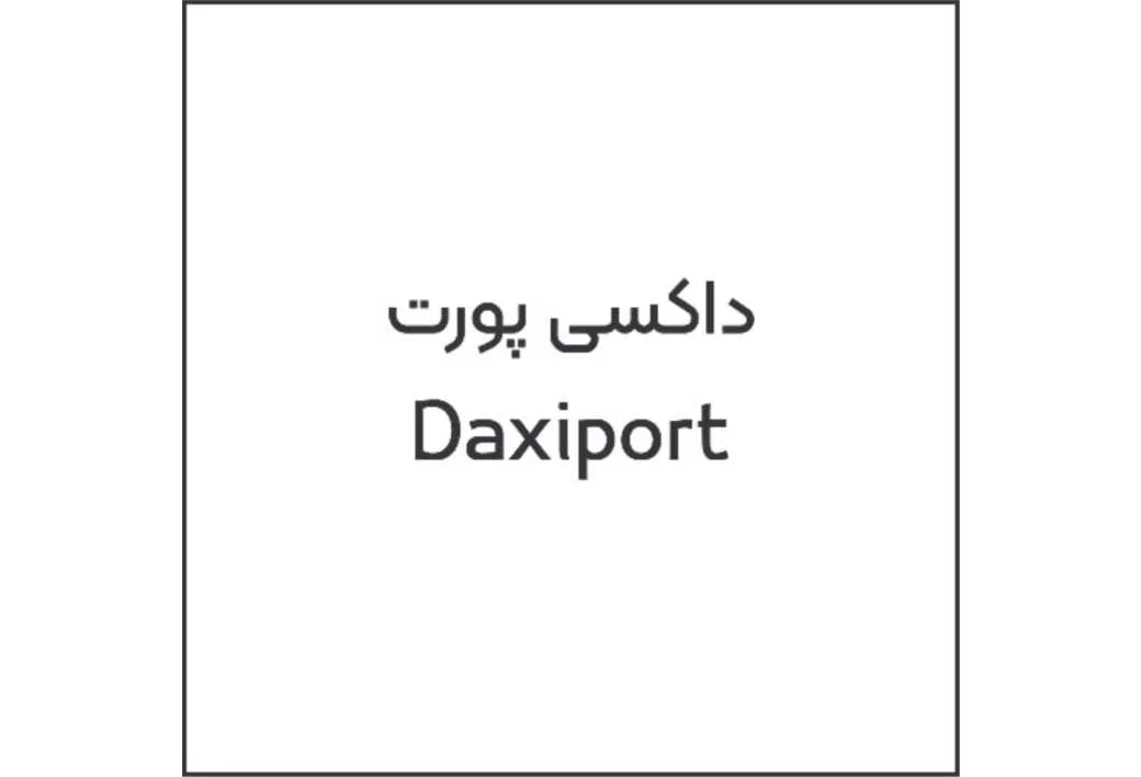 داکسی پورت Daxiport
