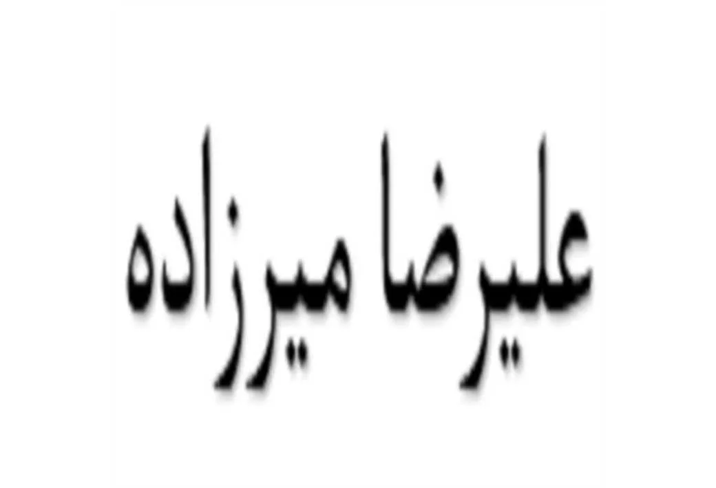 علیرضا میرزاده